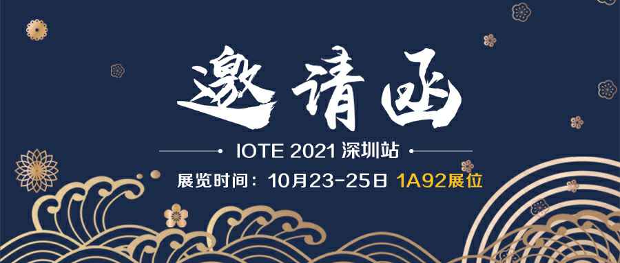 乐竞-乐竞(中国)官方网站诚邀您参加10月23-25日深圳物联网展会